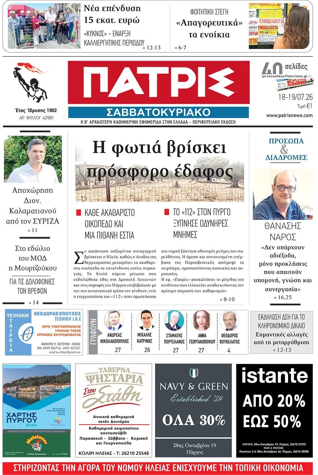 Πρωτοσέλιδο εφημερίδας Πατρις Ηλείας