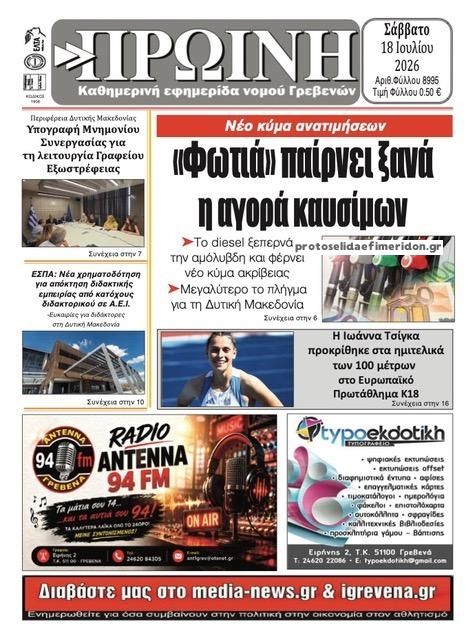 Πρωτοσέλιδο εφημερίδας Πρωινή Γρεβενών