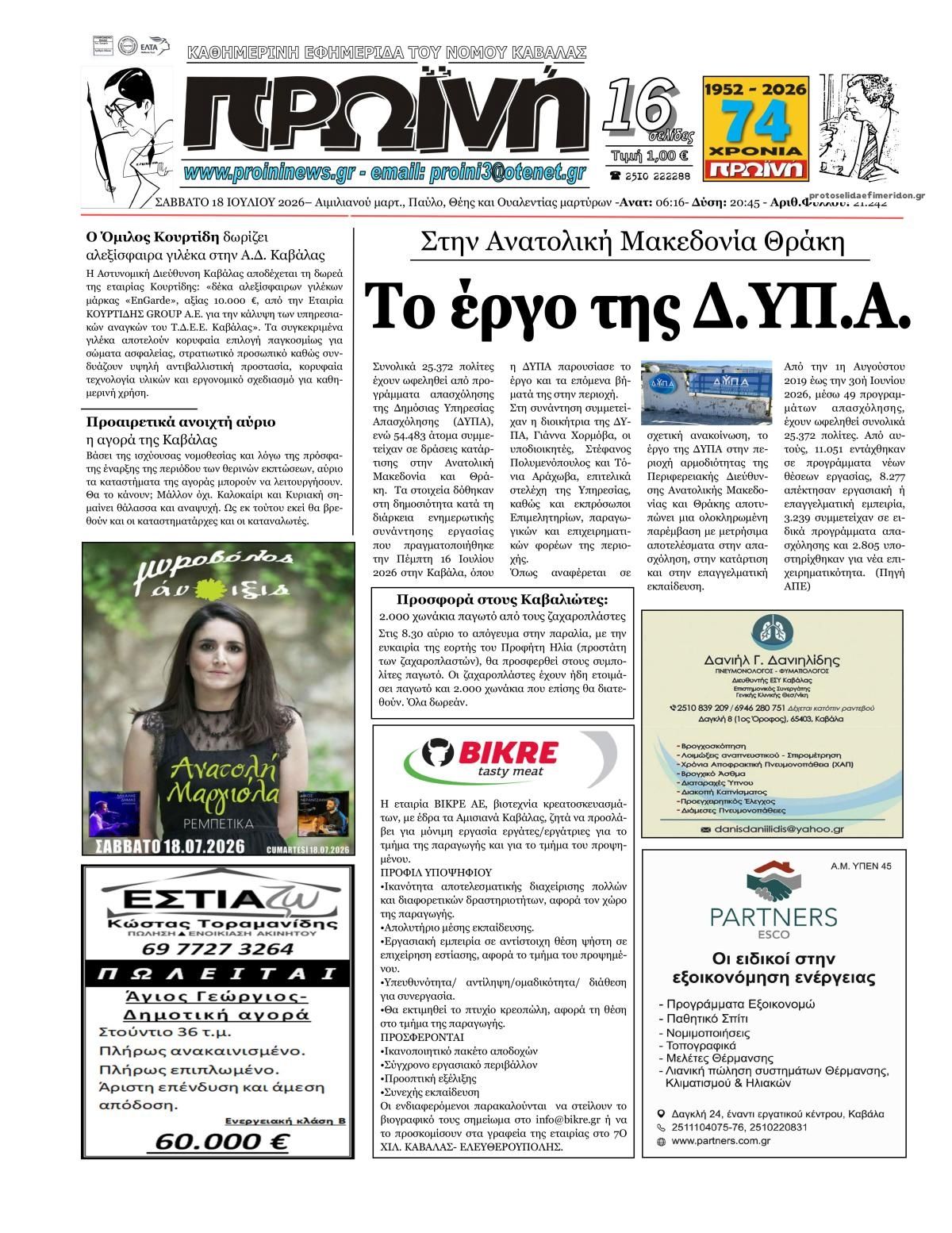 Πρωτοσέλιδο εφημερίδας Πρωινή Καβάλας