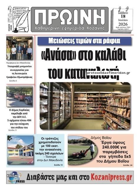 Πρωτοσέλιδο εφημερίδας Πρωινή Κοζάνης