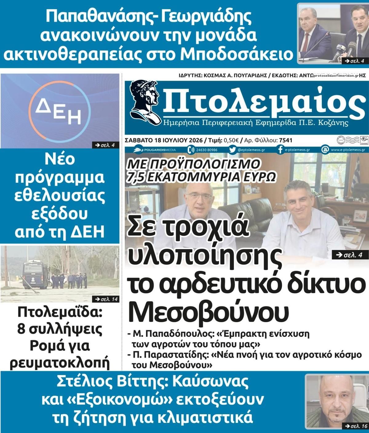 Πρωτοσέλιδο εφημερίδας Πτολεμαίος