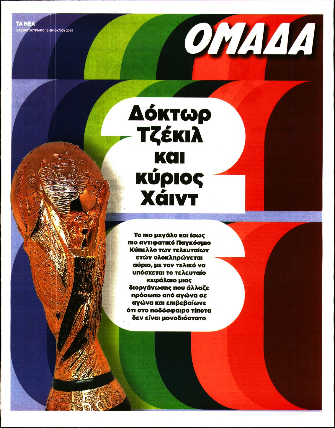 Πρωτοσέλιδο εφημερίδας ΤΑ ΝΕΑ - ΟΜΑΔΑ