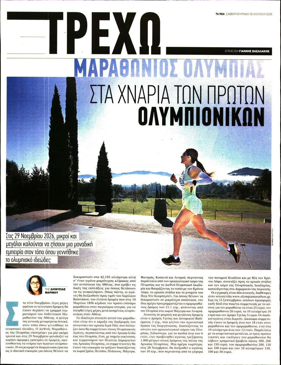 Πρωτοσέλιδο εφημερίδας ΤΑ ΝΕΑ - ΤΡΕΧΩ