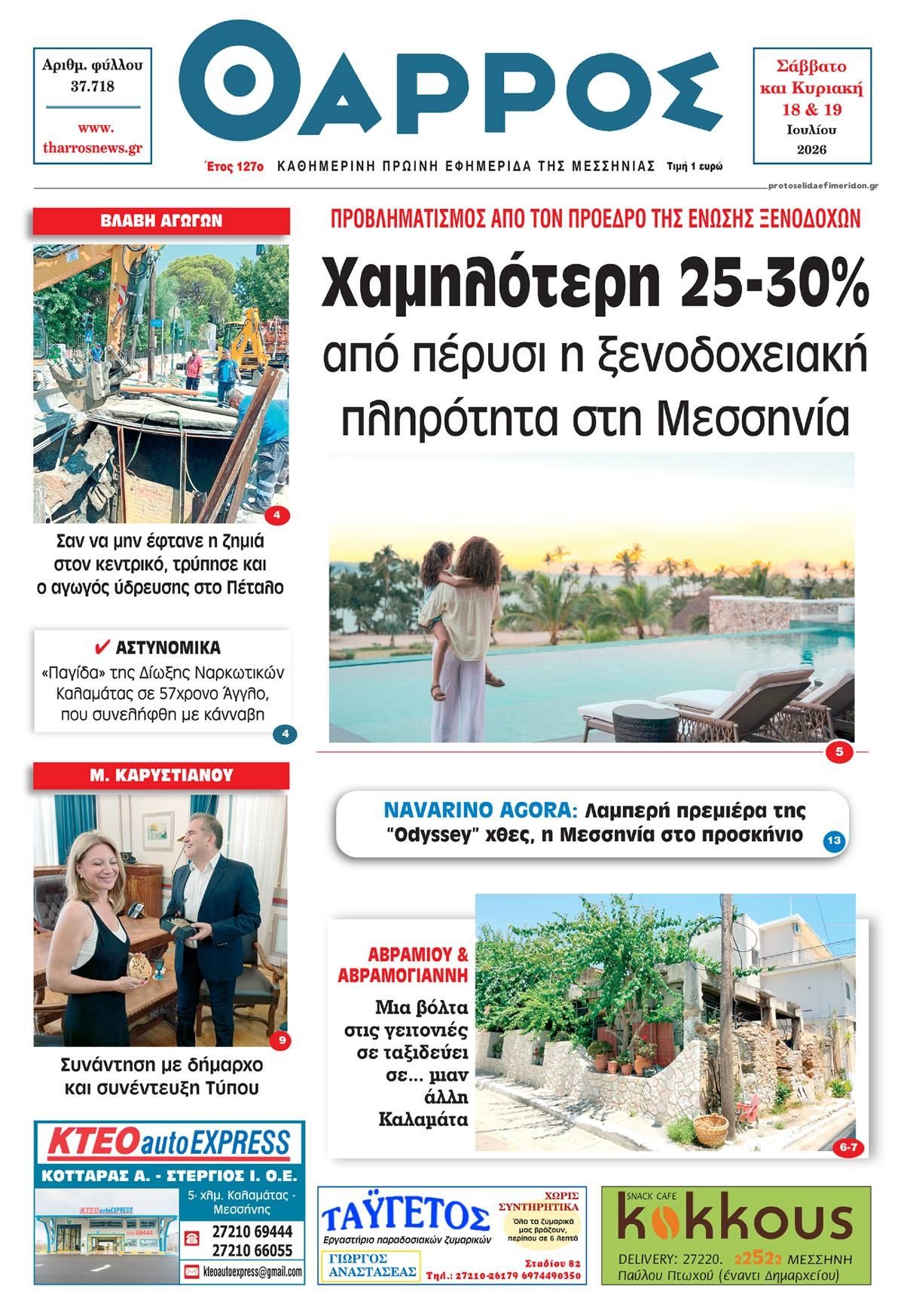 Πρωτοσέλιδο εφημερίδας Θάρρος Μεσσηνίας