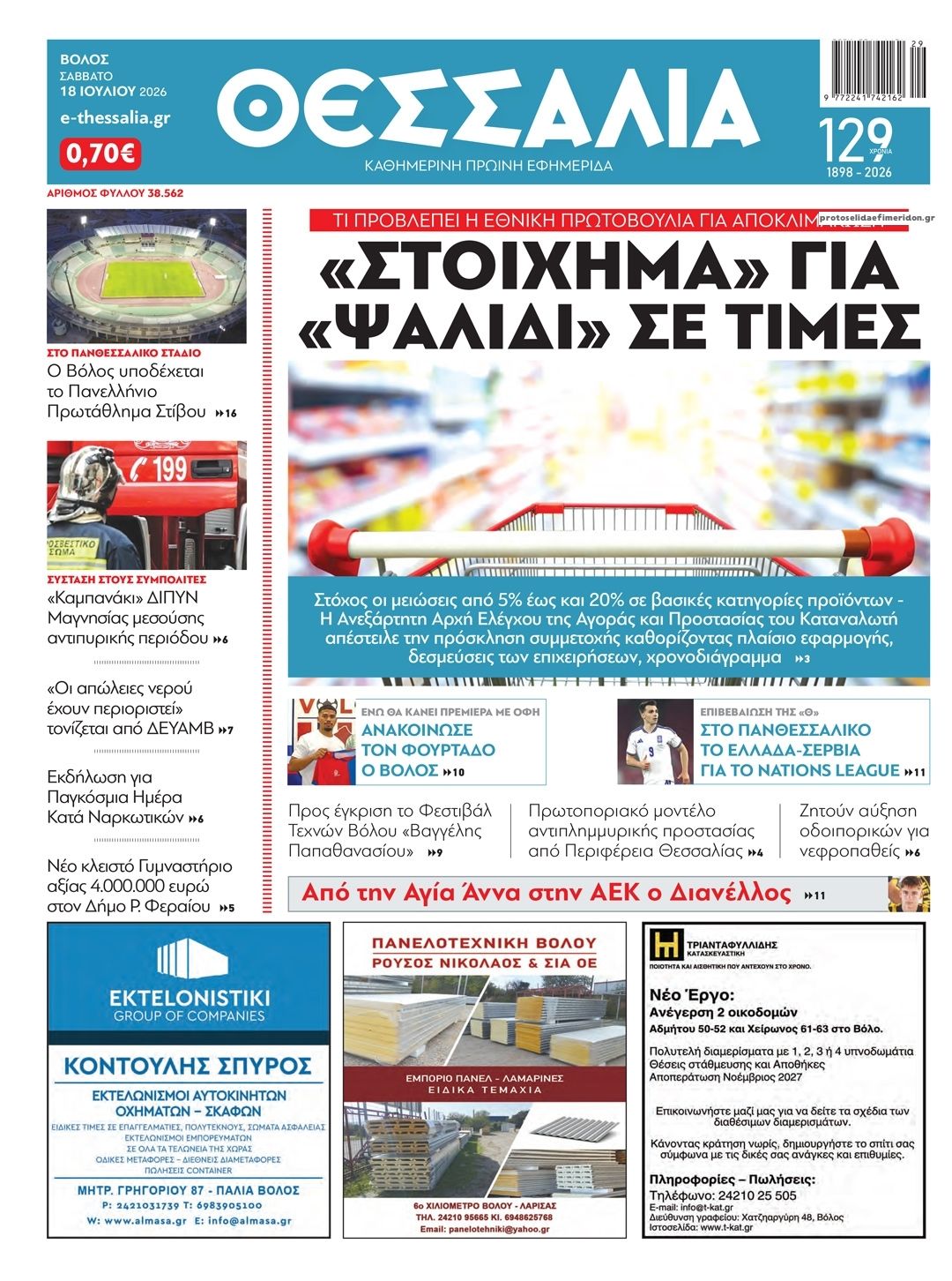 Πρωτοσέλιδο εφημερίδας Θεσσαλία