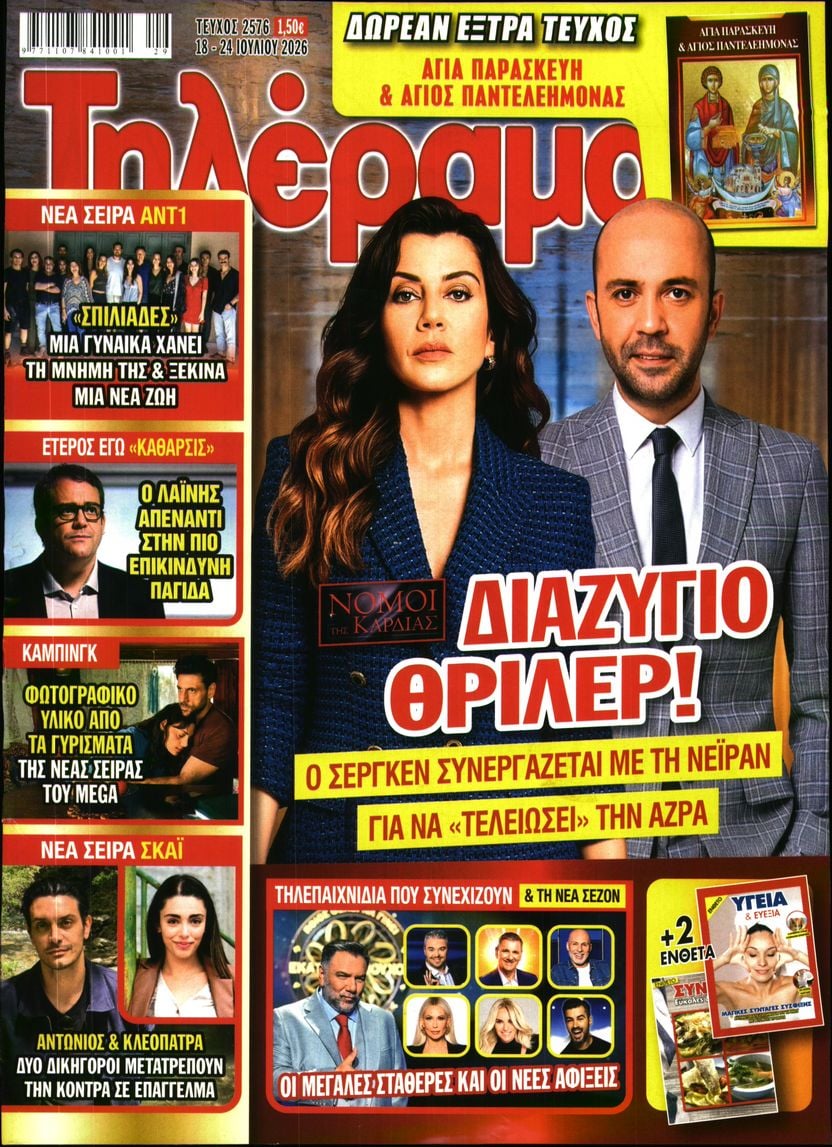 Πρωτοσέλιδο εφημερίδας Τηλέραμα