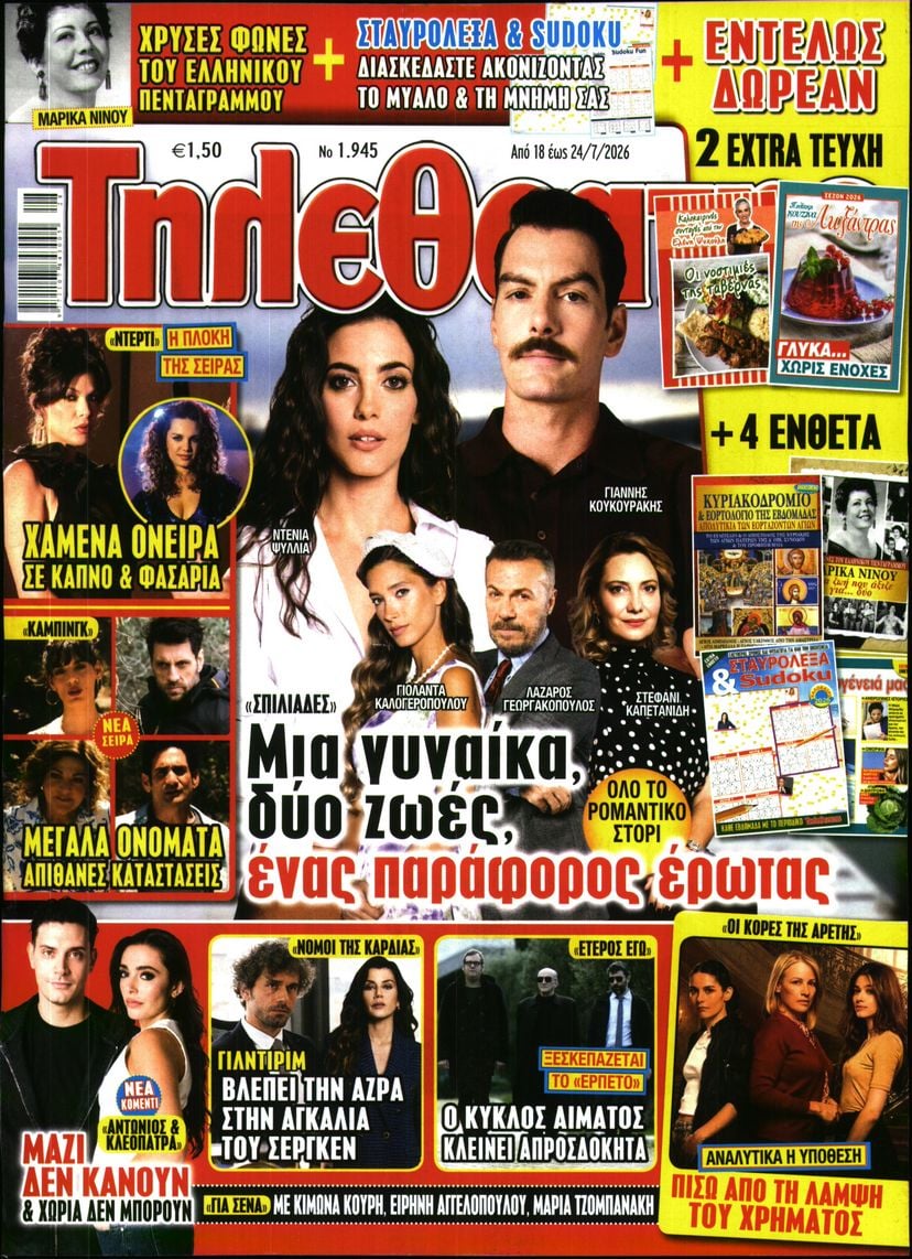 Πρωτοσέλιδο εφημερίδας ΤΗΛΕΘΕΑΤΗΣ