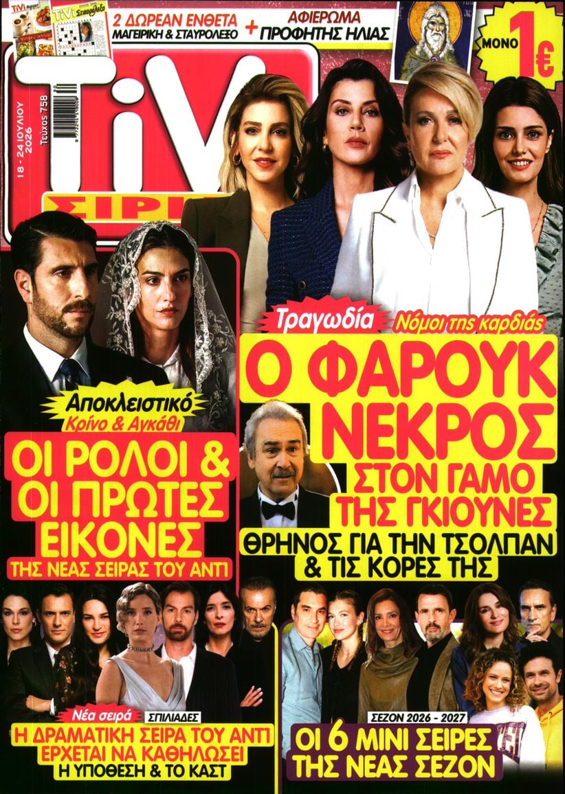 Πρωτοσέλιδο εφημερίδας TV ΣΙΡΙΑΛ