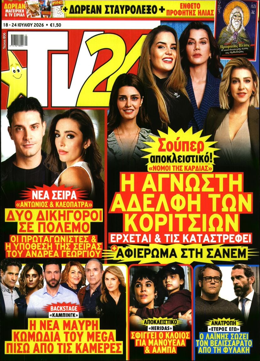 Πρωτοσέλιδο εφημερίδας TV 24