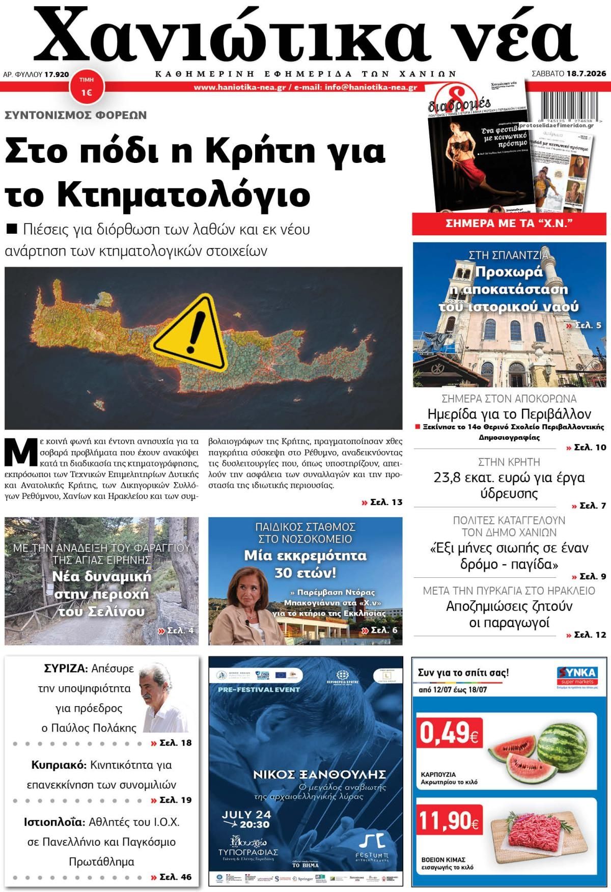 Πρωτοσέλιδο εφημερίδας Χανιώτικα Νέα
