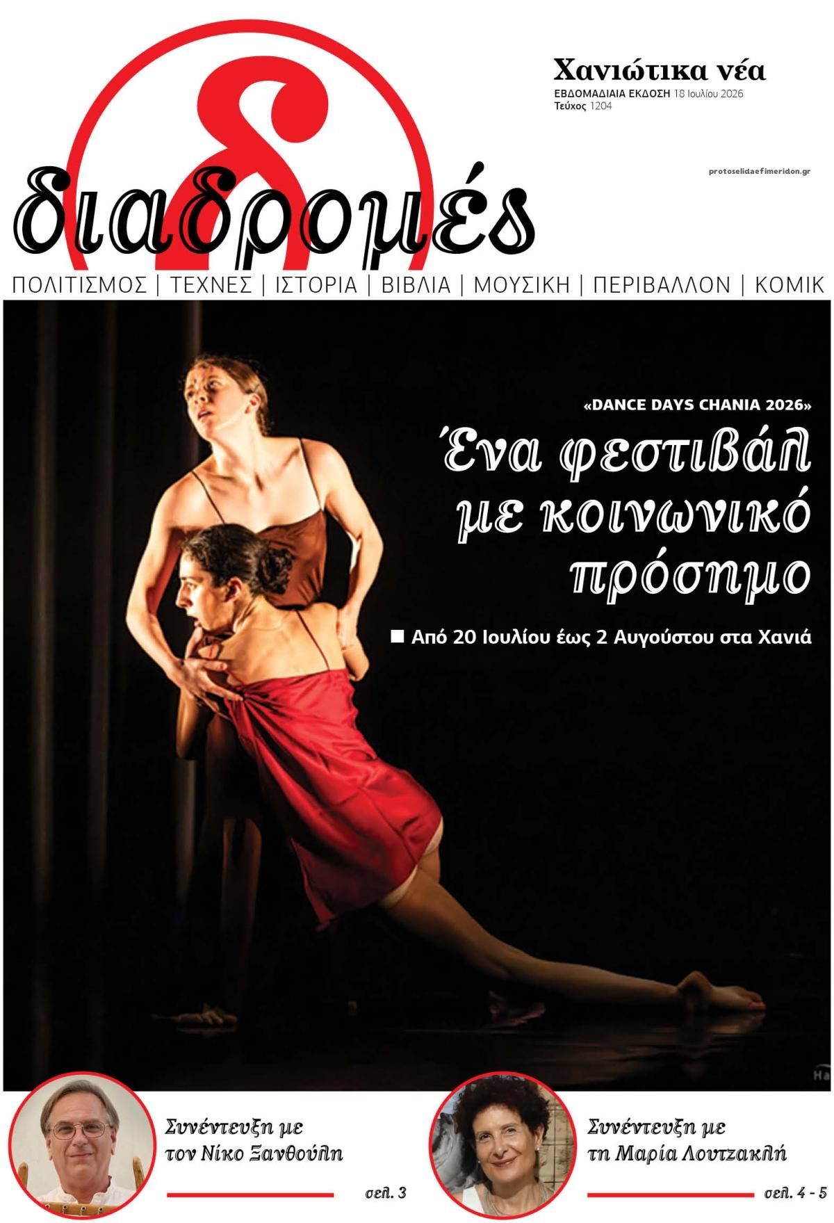 Πρωτοσέλιδο εφημερίδας Διαδρομές Χανιώτικα Νέα