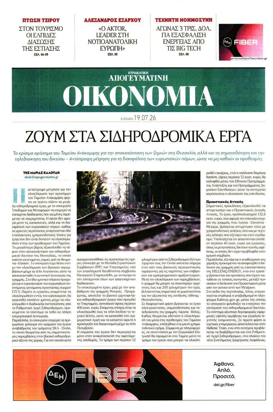 Πρωτοσέλιδο εφημερίδας Οικονομία