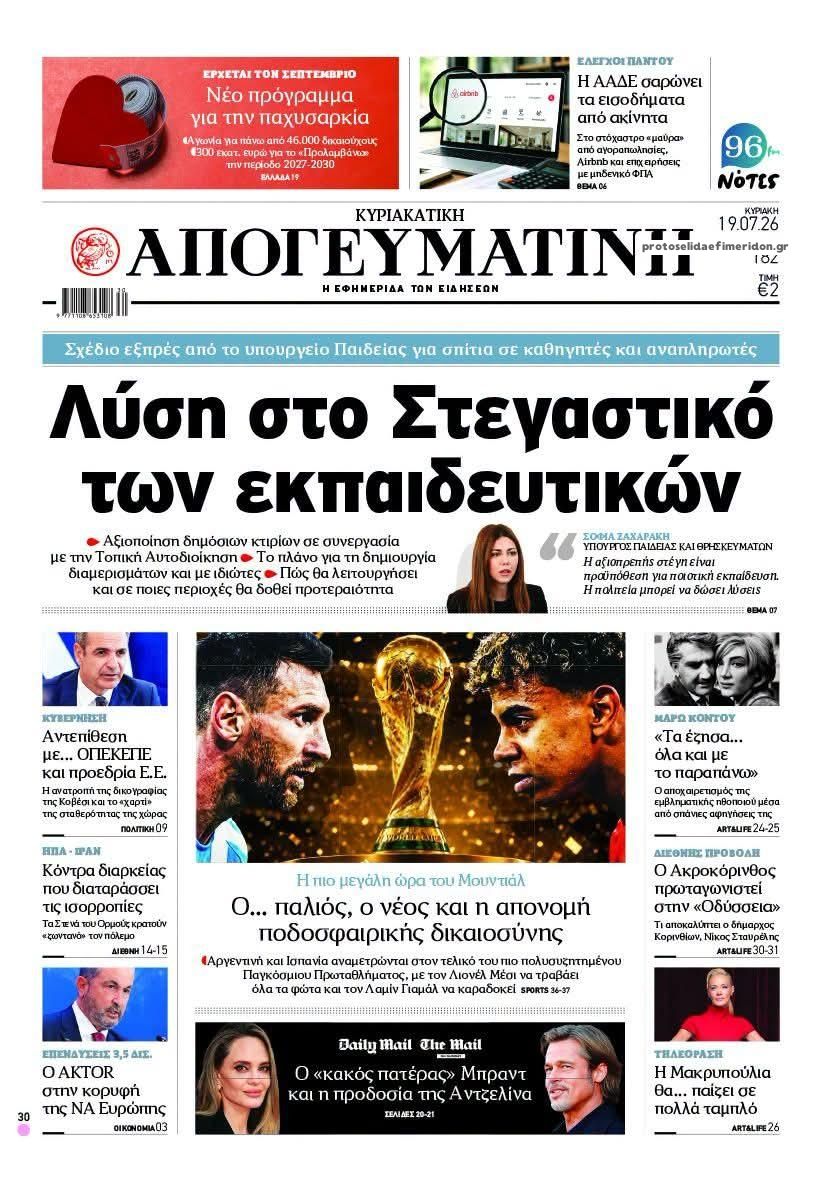 Πρωτοσέλιδο εφημερίδας Απογευματινή