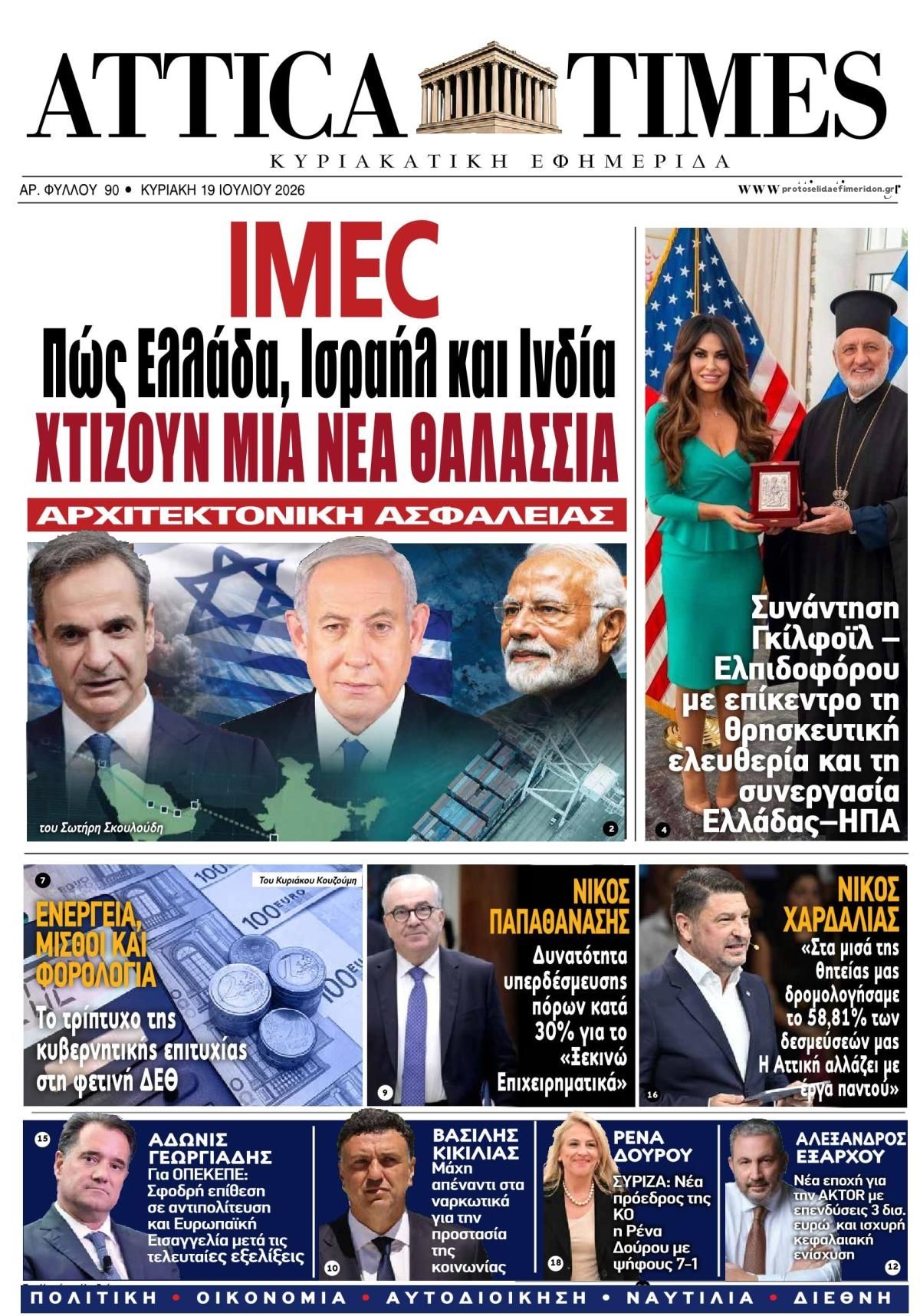 Πρωτοσέλιδο εφημερίδας Attica Times