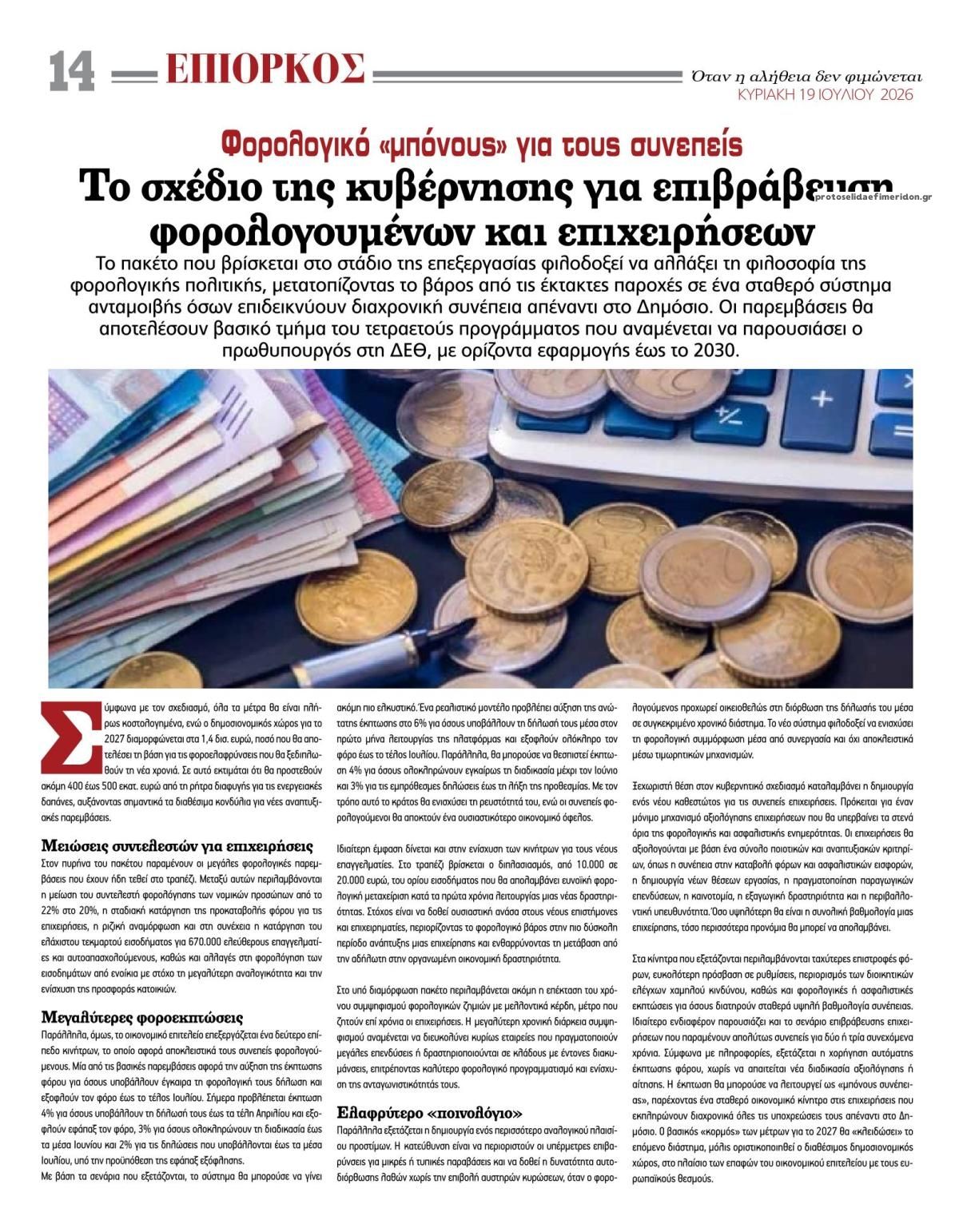 Οπισθόφυλλο εφημερίδας Επίορκος