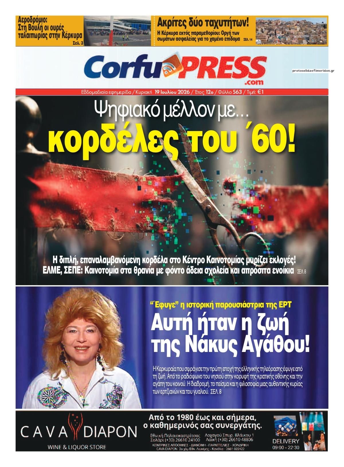 Πρωτοσέλιδο εφημερίδας CorfuPress