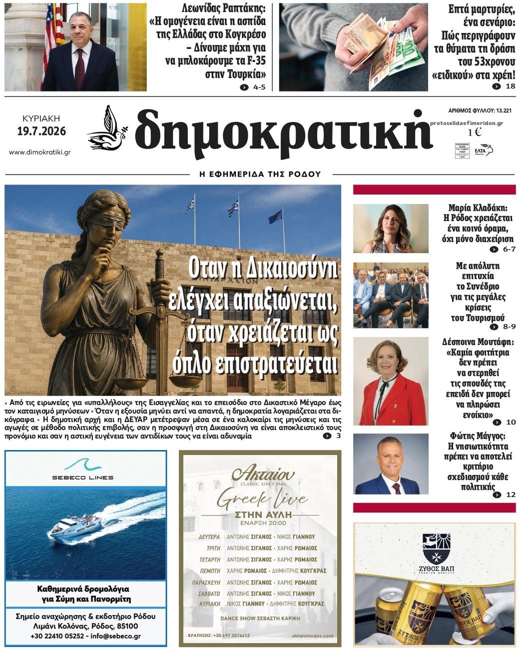 Πρωτοσέλιδο εφημερίδας Δημοκρατική