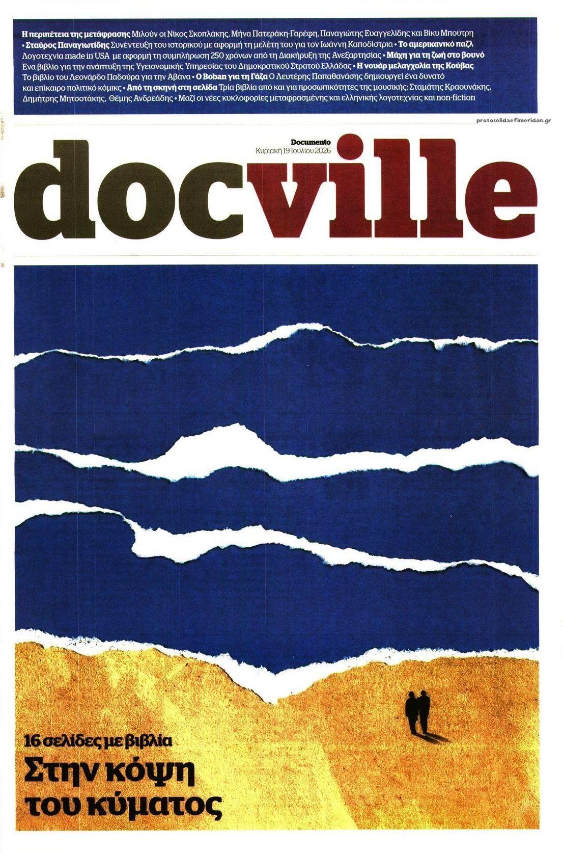 Πρωτοσέλιδο εφημερίδας DOCUMENTO - DOCVILLE
