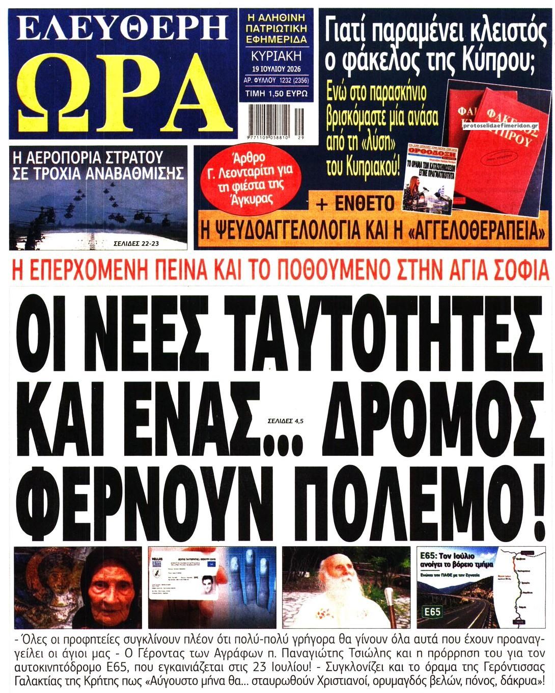 Πρωτοσέλιδο εφημερίδας Ελεύθερη Ώρα