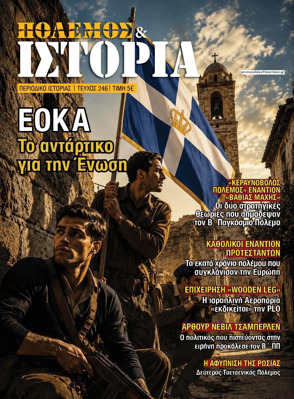 Πρωτοσέλιδο εφημερίδας ΕΤ Πόλεμος και Ιστορία