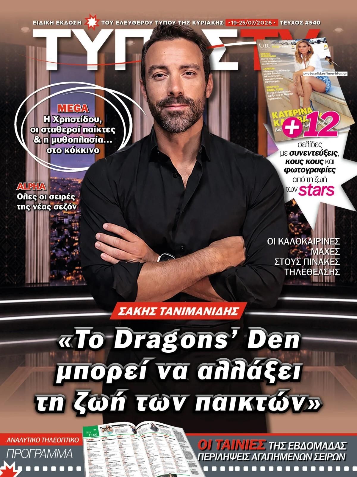 Πρωτοσέλιδο εφημερίδας ΕΛΕΥΘΕΡΟΣ ΤΥΠΟΣ  - ΤΥΠΟΣ TV