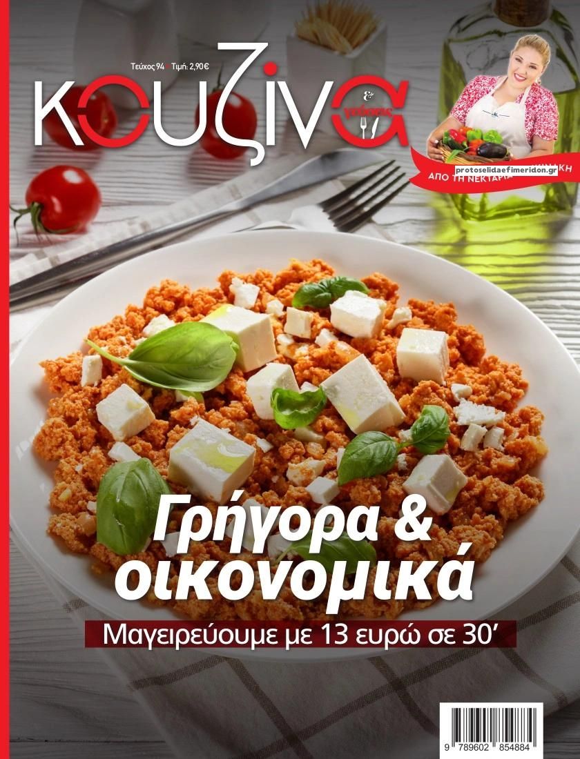 Πρωτοσέλιδο εφημερίδας ΕΛΕΥΘΕΡΟΣ ΤΥΠΟΣ - ΚΟΥΖΙΝΑ