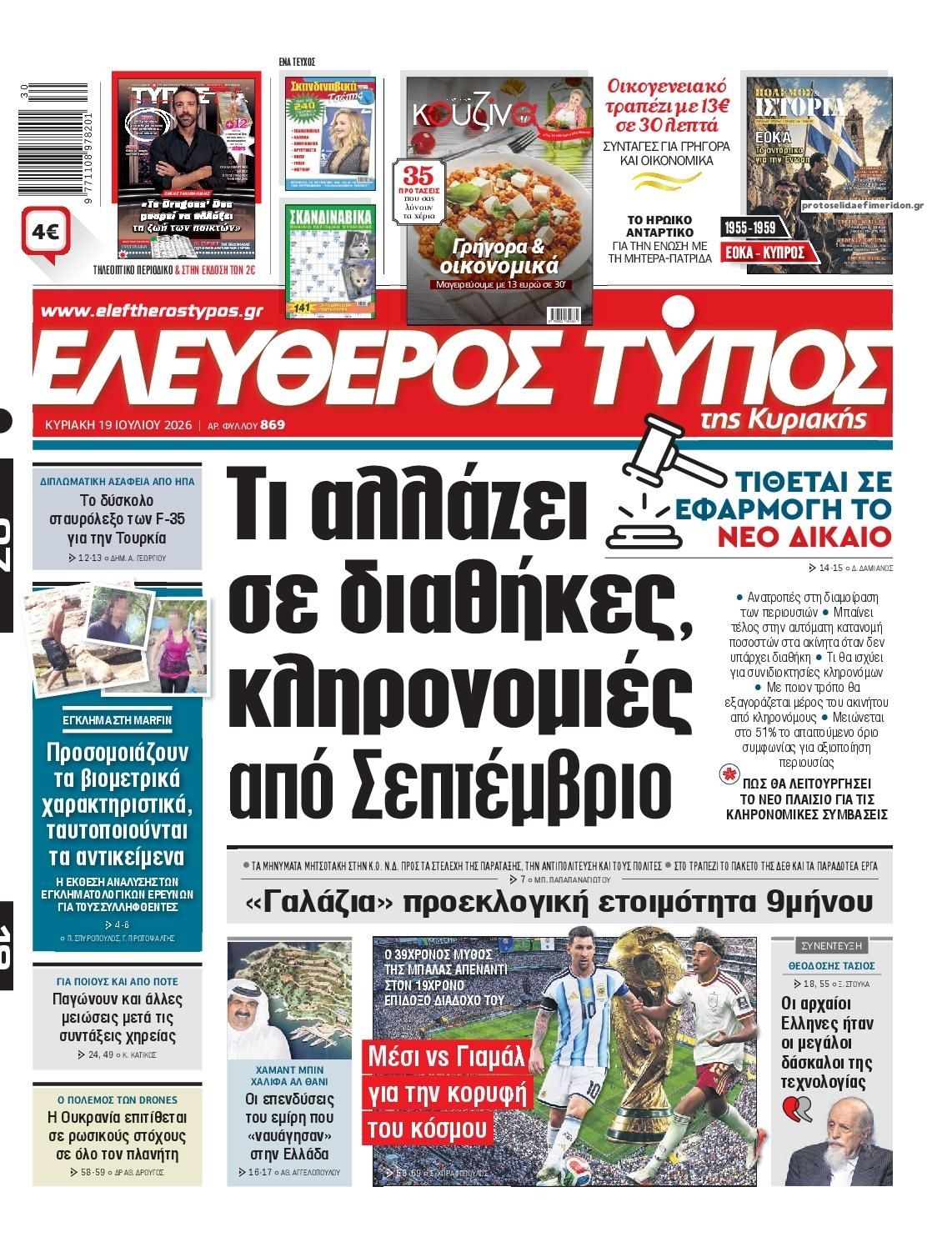 Πρωτοσέλιδο εφημερίδας Ελεύθερος Τύπος
