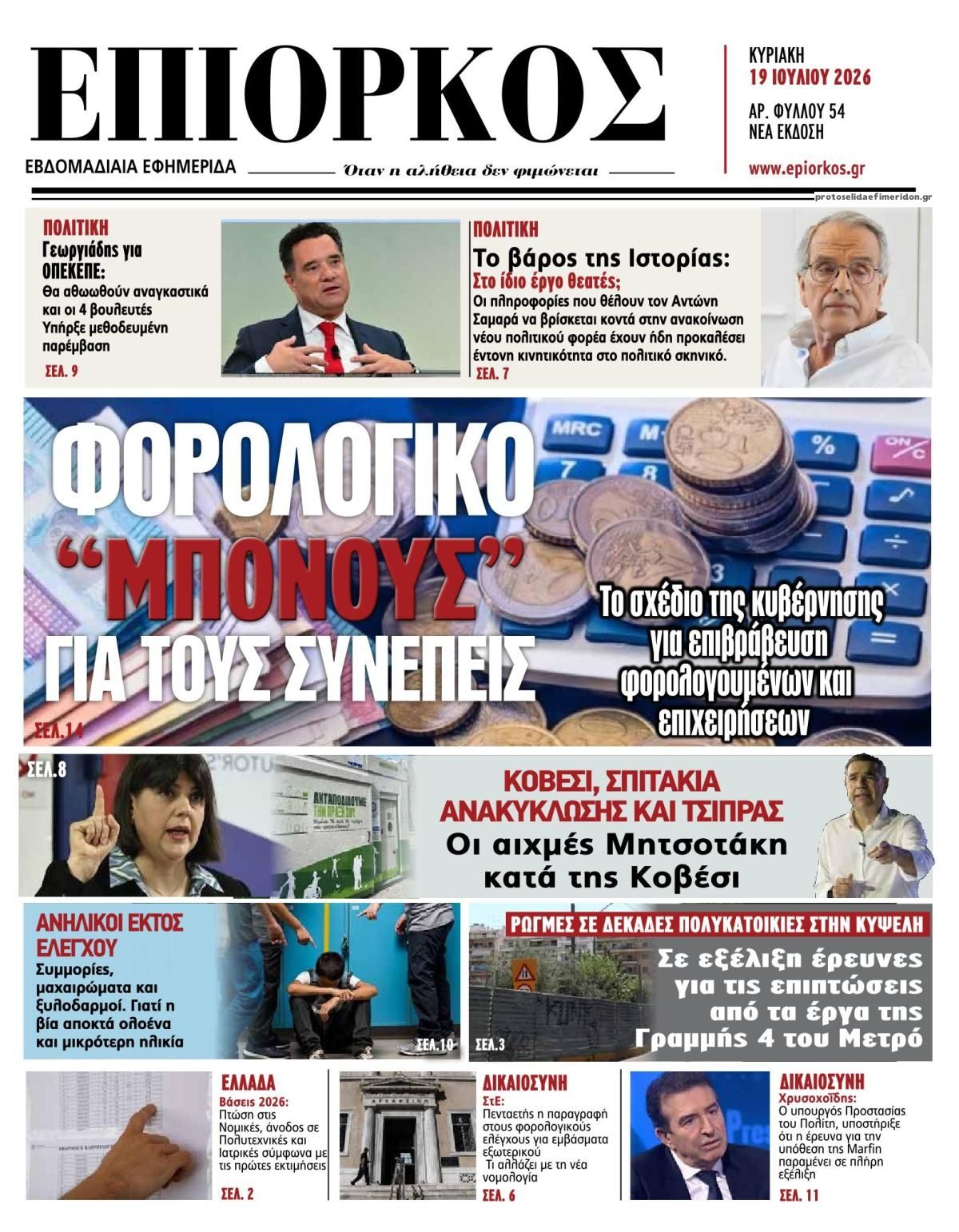 Πρωτοσέλιδο εφημερίδας Επίορκος