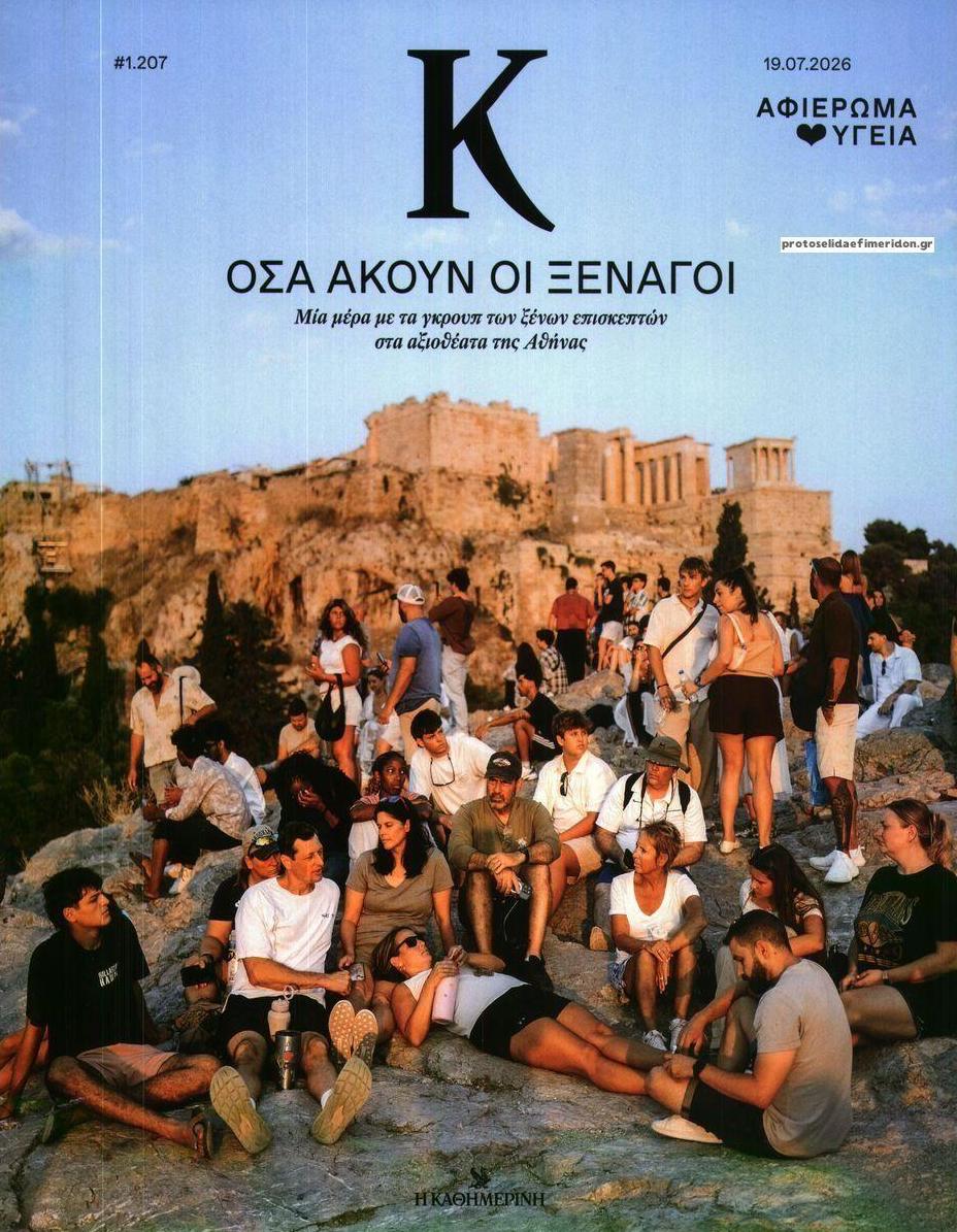 Πρωτοσέλιδο εφημερίδας Η ΚΑΘΗΜΕΡΙΝΗ - Κ