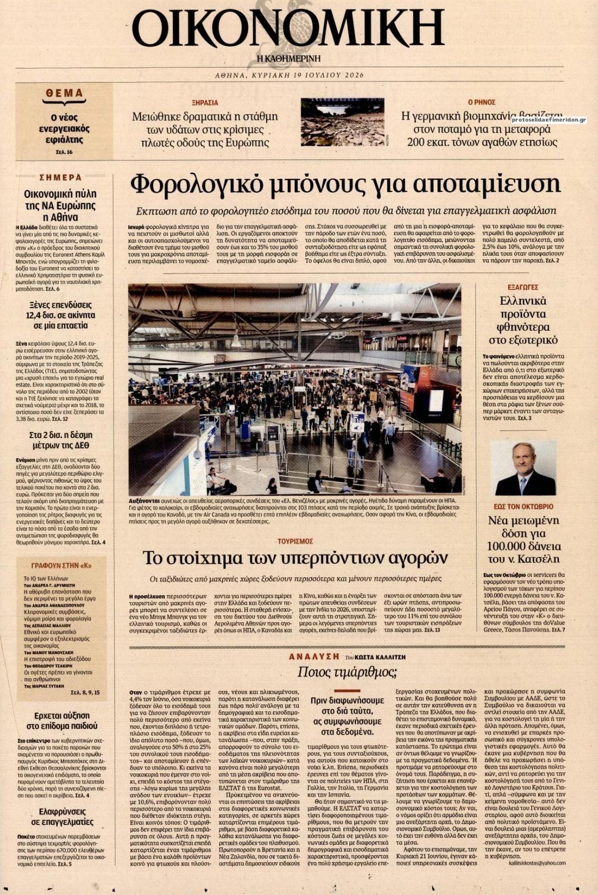 Πρωτοσέλιδο εφημερίδας Η ΚΑΘΗΜΕΡΙΝΗ - ΟΙΚΟΝΟΜΙΚΗ