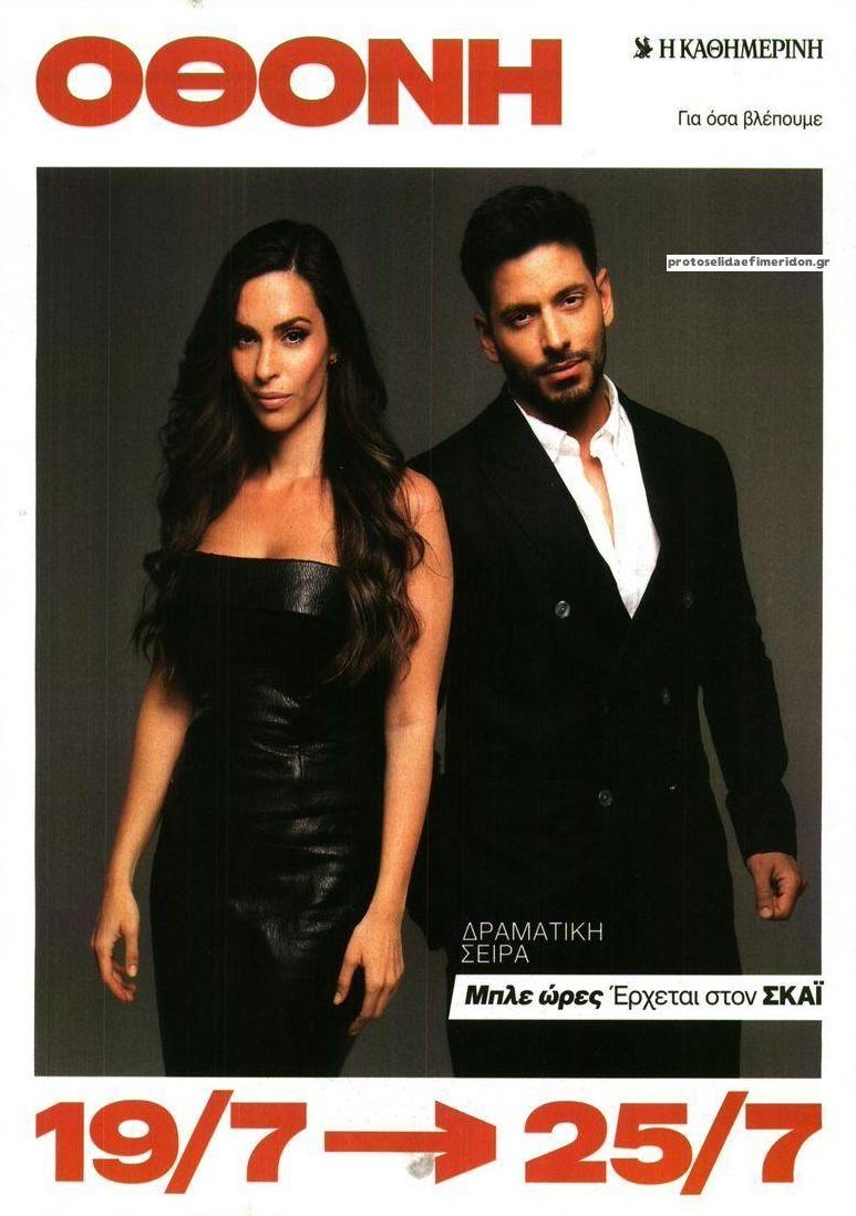 Πρωτοσέλιδο εφημερίδας ΚαΘημερινή Όθονη