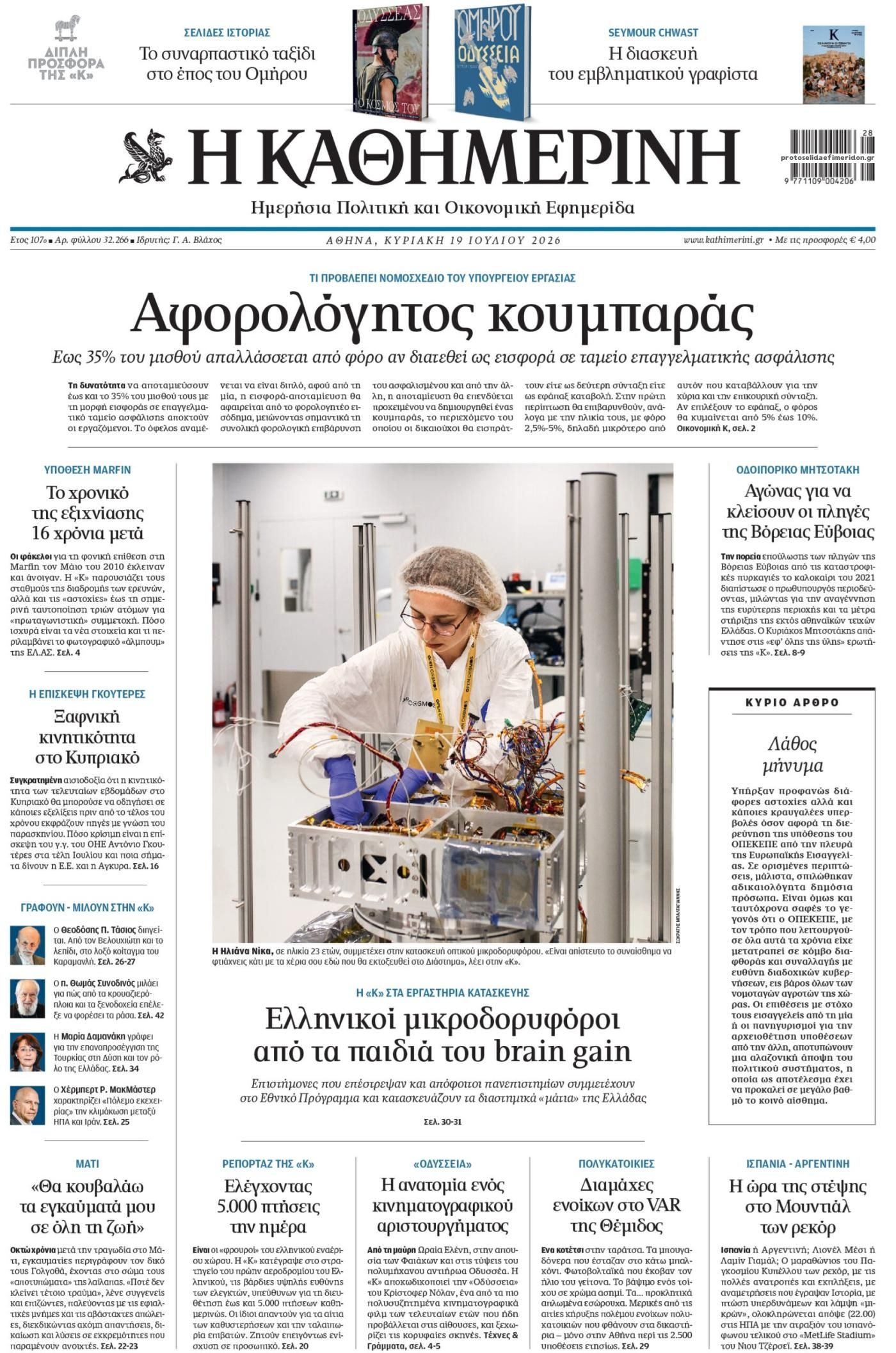 Πρωτοσέλιδο εφημερίδας Καθημερινή