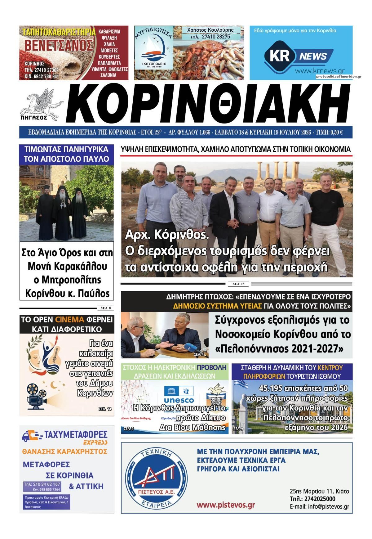 Πρωτοσέλιδο εφημερίδας Κορινθιακή