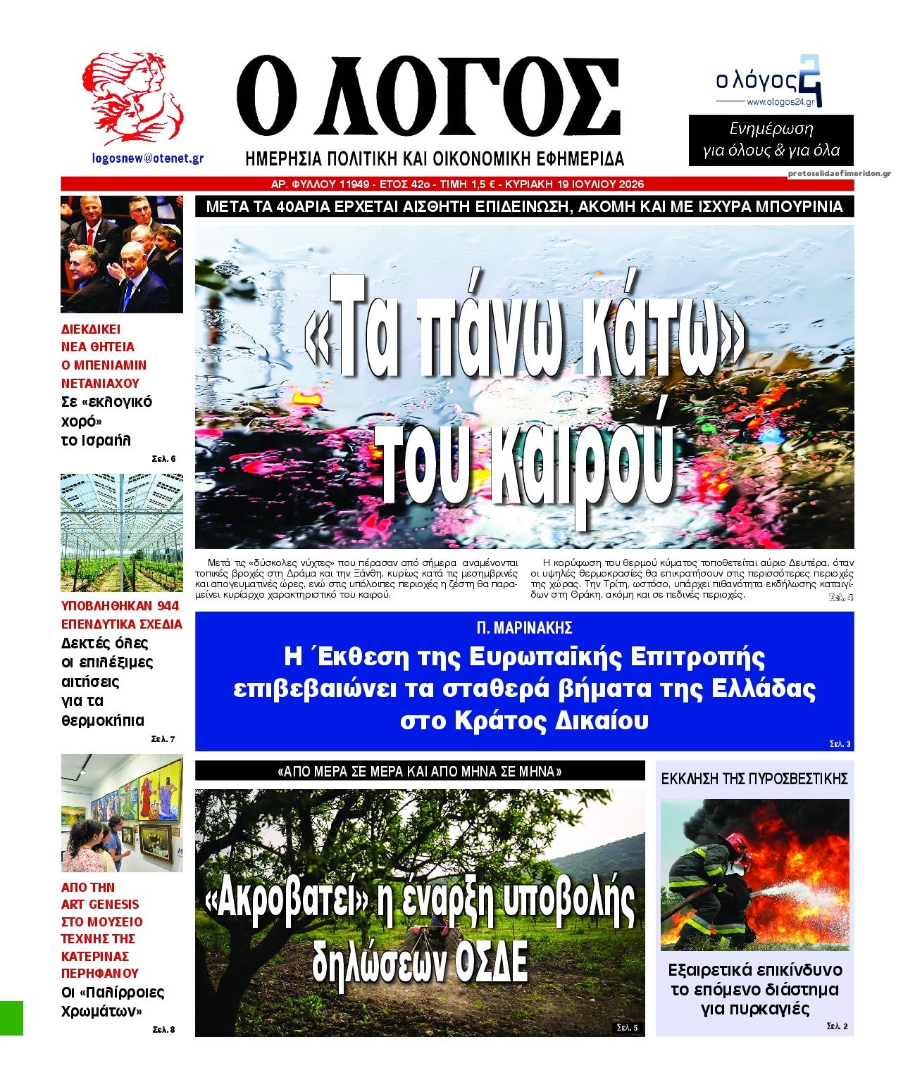 Πρωτοσέλιδο εφημερίδας Λόγος