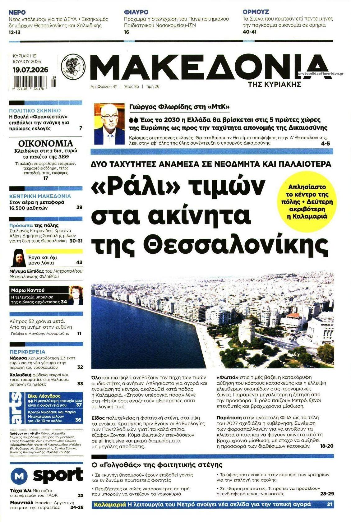 Πρωτοσέλιδο εφημερίδας Μακεδονία
