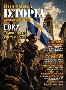 ΕΤ Πόλεμος και Ιστορία