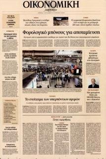 Η ΚΑΘΗΜΕΡΙΝΗ - ΟΙΚΟΝΟΜΙΚΗ