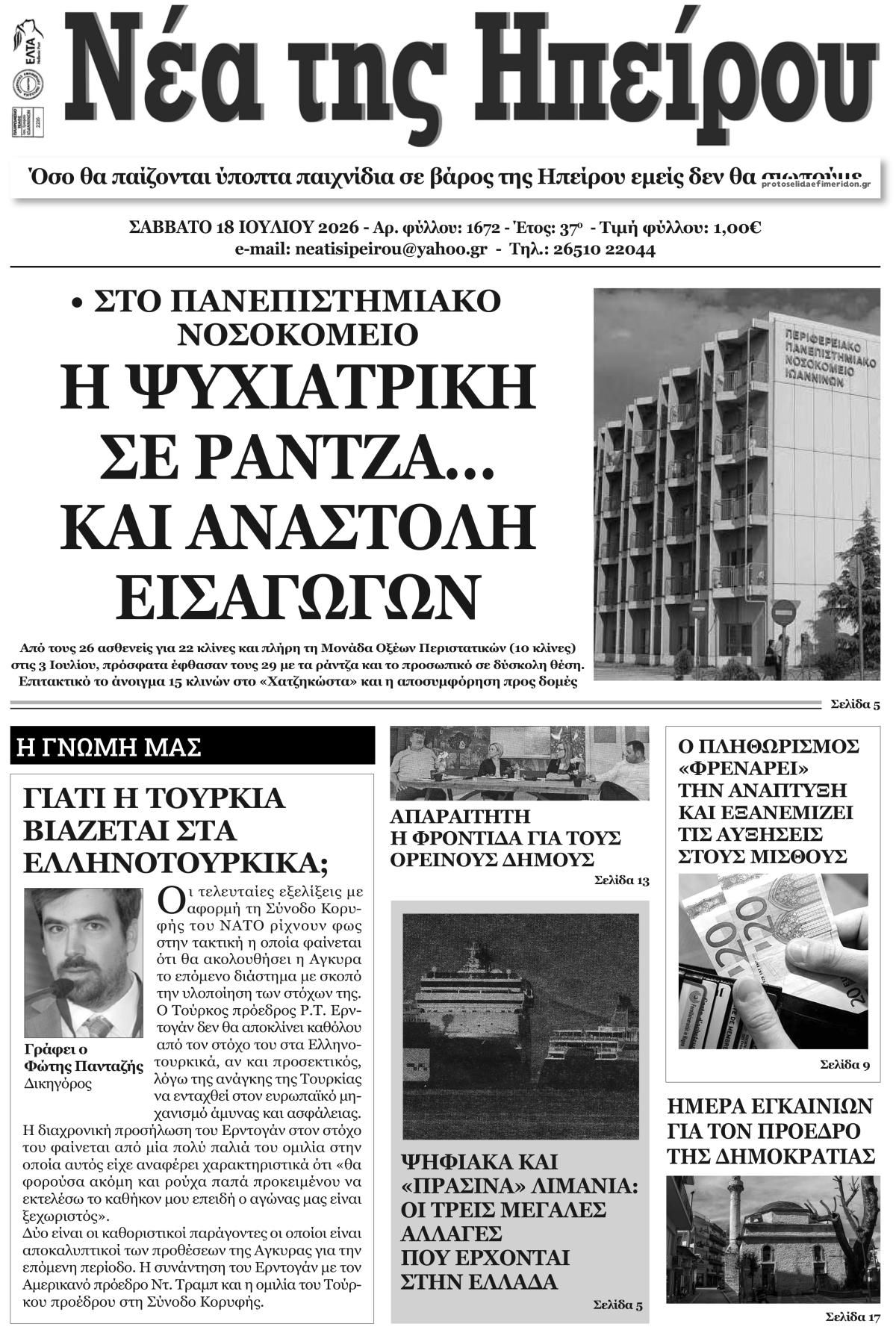 Πρωτοσέλιδο εφημερίδας Νέα της Ηπείρου