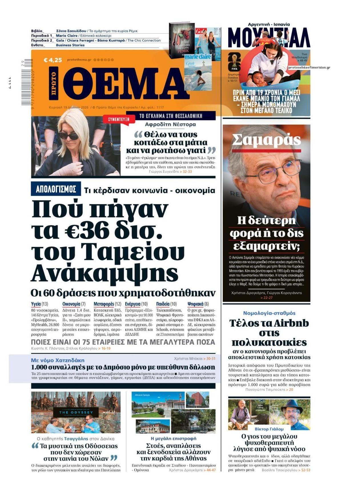 Πρωτοσέλιδο εφημερίδας Πρώτο Θέμα