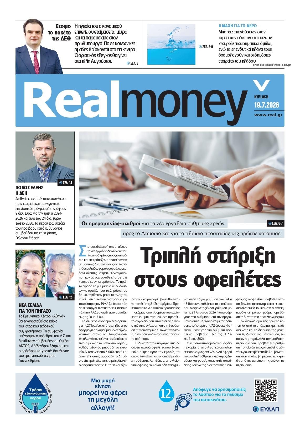 Πρωτοσέλιδο εφημερίδας REAL NEWS - MONEY