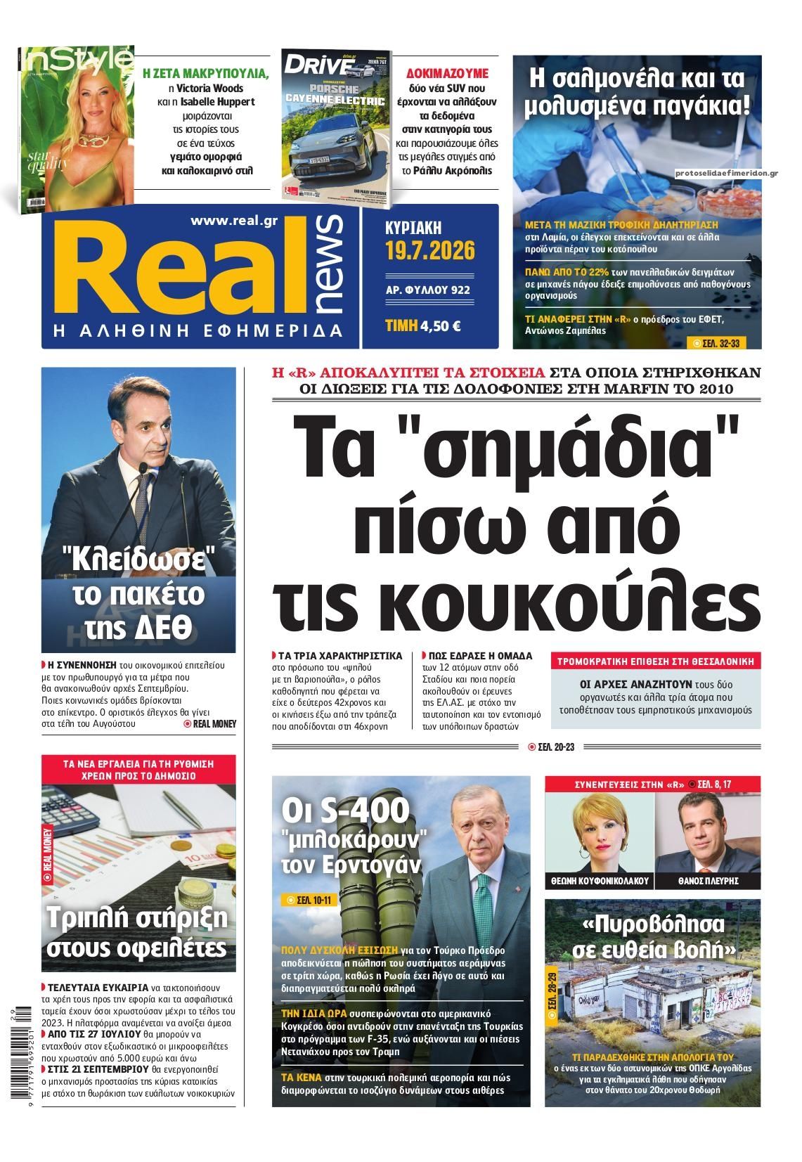 Πρωτοσέλιδο εφημερίδας Real News