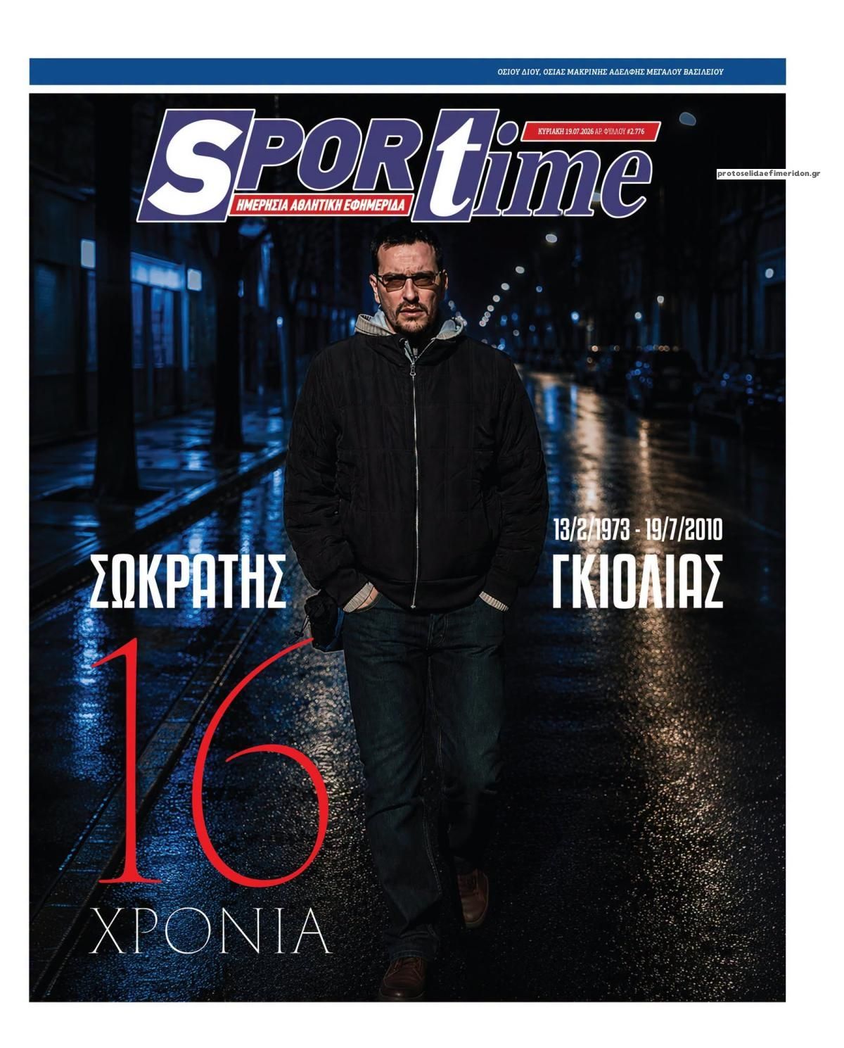 Πρωτοσέλιδο εφημερίδας Sportime