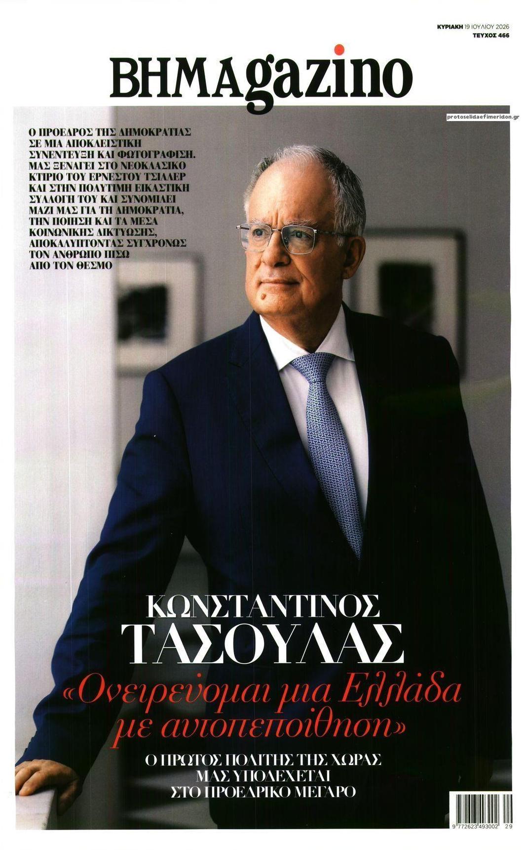 Πρωτοσέλιδο εφημερίδας ΤΟ ΒΗΜΑ ΤΗΣ ΚΥΡΙΑΚΗΣ - BHMAGAZINO