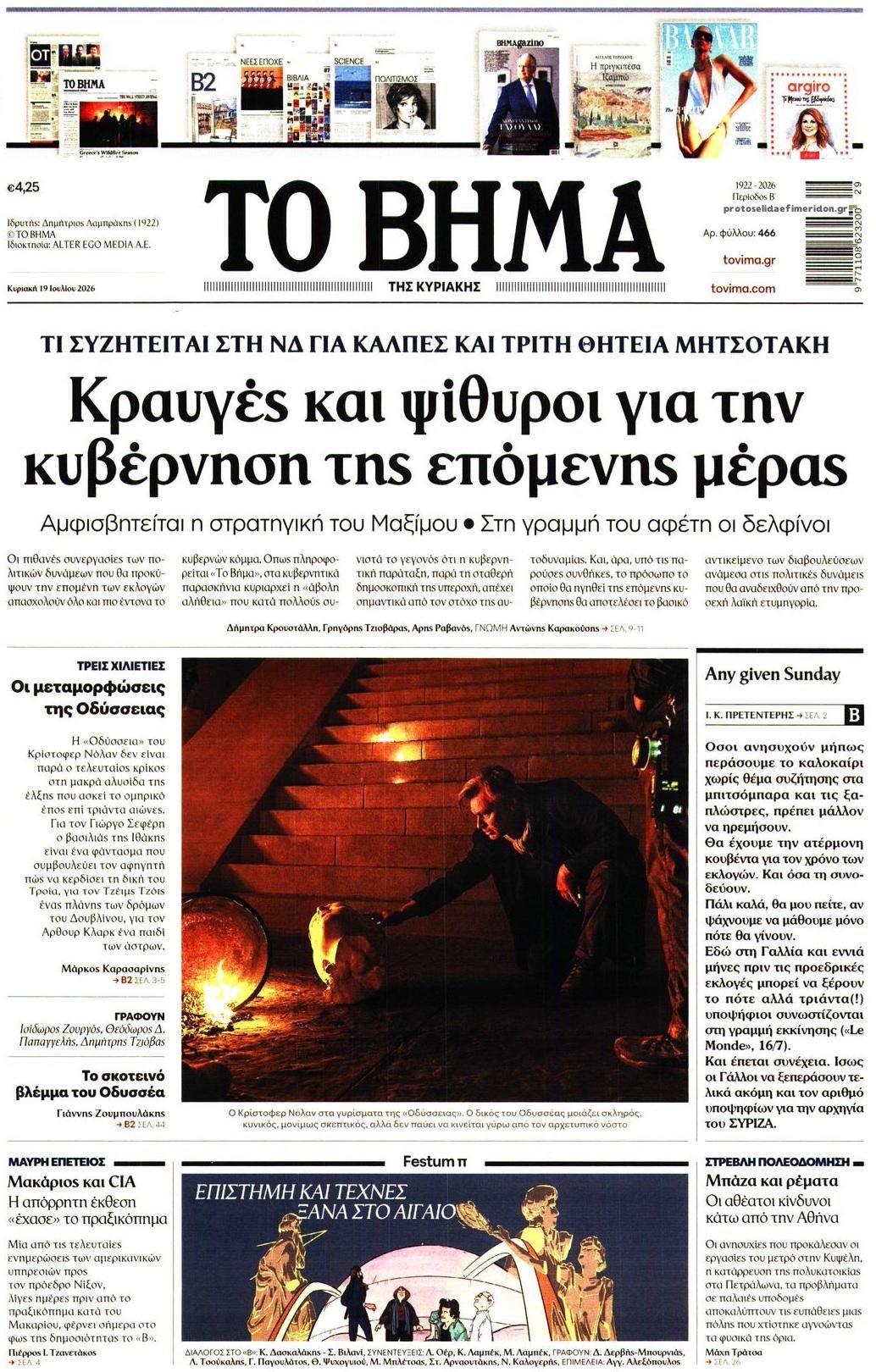 Πρωτοσέλιδο εφημερίδας Το Βήμα της Κυριακής