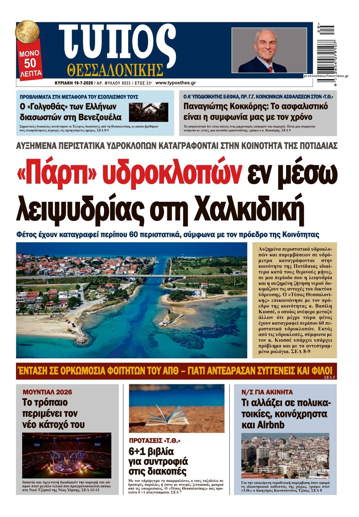 Πρωτοσέλιδο εφημερίδας Τύπος Θεσσαλονίκης
