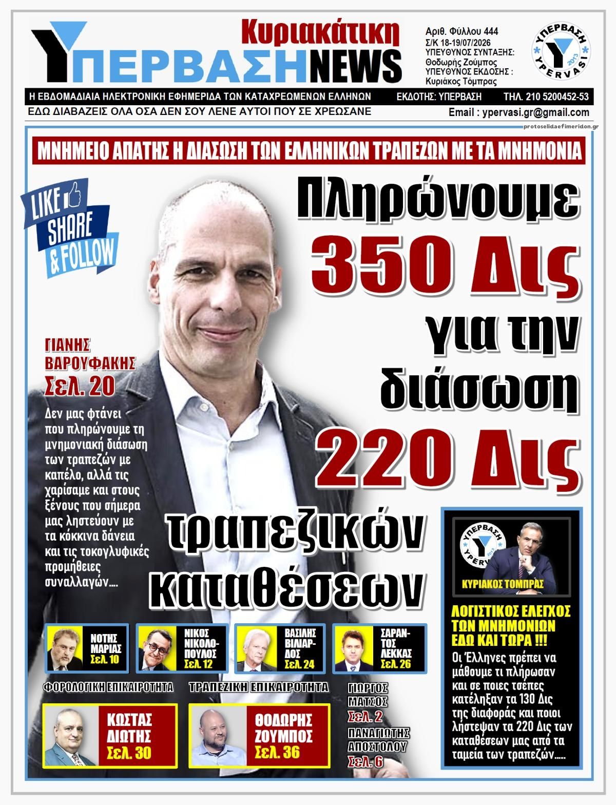 Πρωτοσέλιδο εφημερίδας Υπέρβαση News