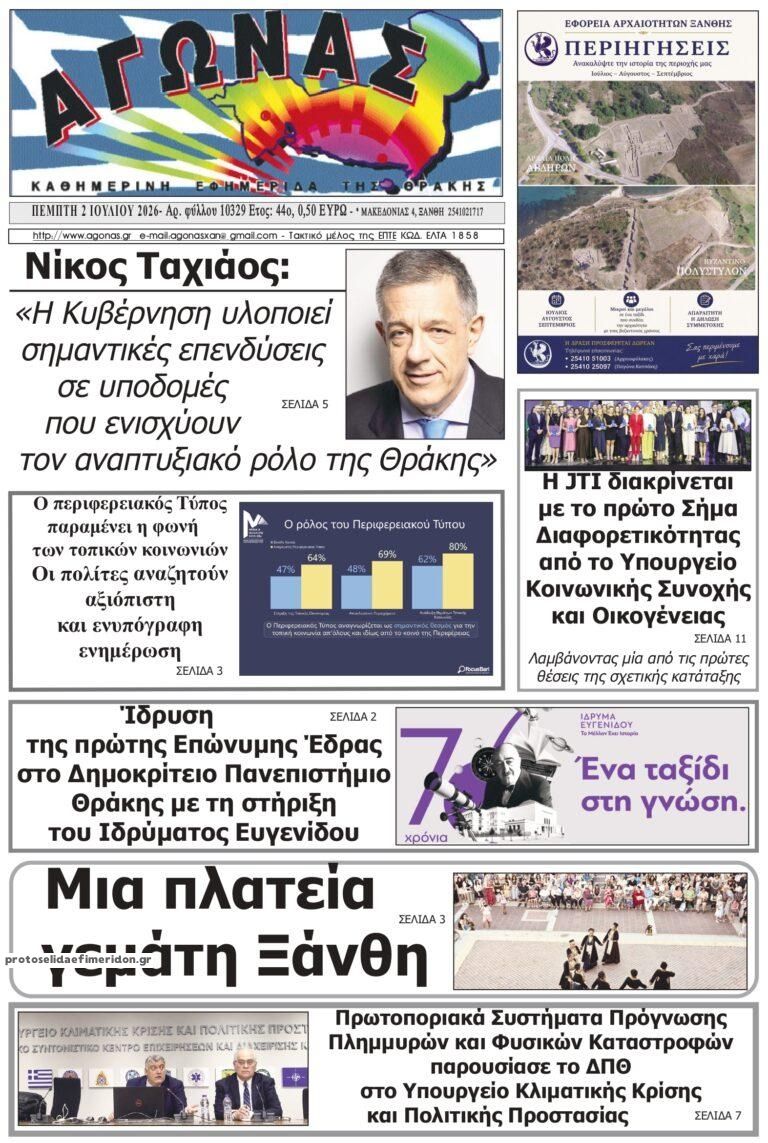 Πρωτοσέλιδο εφημερίδας Αγώνας Θράκης