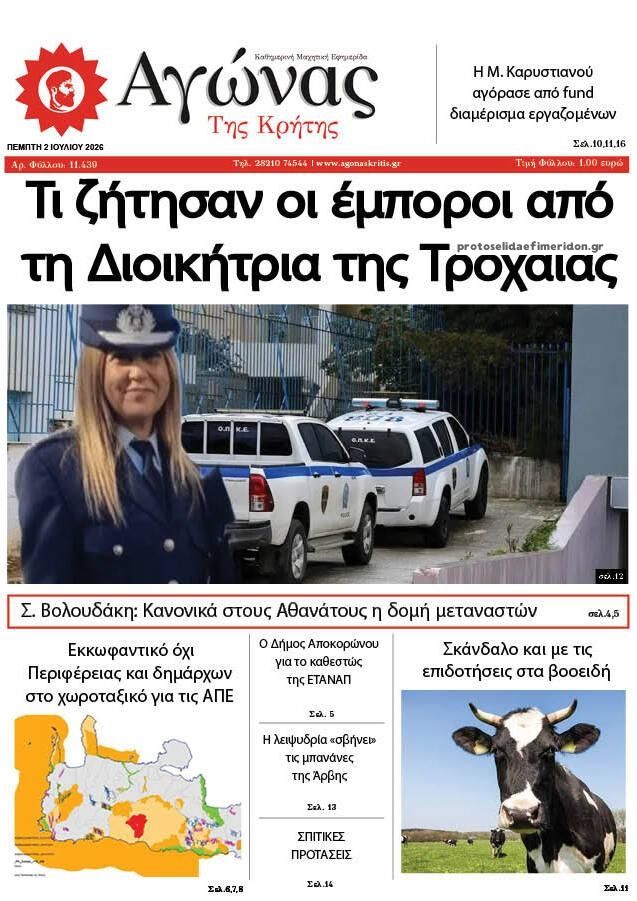 Πρωτοσέλιδο εφημερίδας Αγώνας της Κρήτης