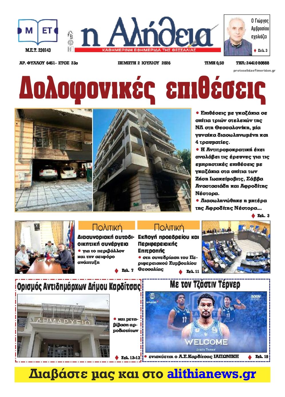Πρωτοσέλιδο εφημερίδας Αλήθεια της Καρδίτσας