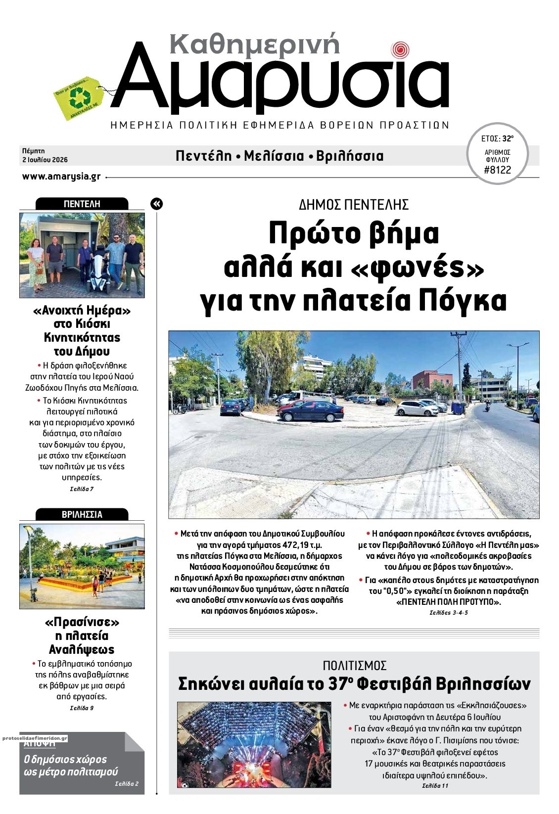 Πρωτοσέλιδο εφημερίδας Αμαρυσία